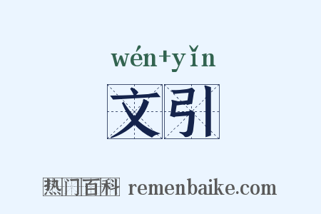 文引是什么意思的图片
